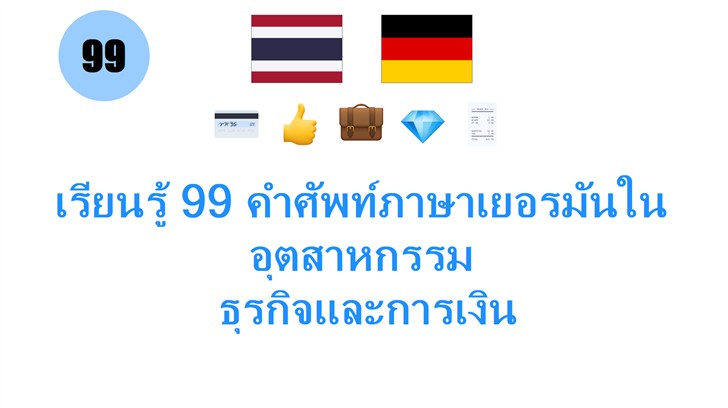 เรียนรู้ 99 คำศัพท์ภาษาเยอรมันในอุตสาหกรรม: ธุรกิจและการเงิน